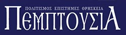 ΠΕΜΠΤΟΥΣΙΑ - Πολιτισμός, Επιστήμες, Θρησκεία